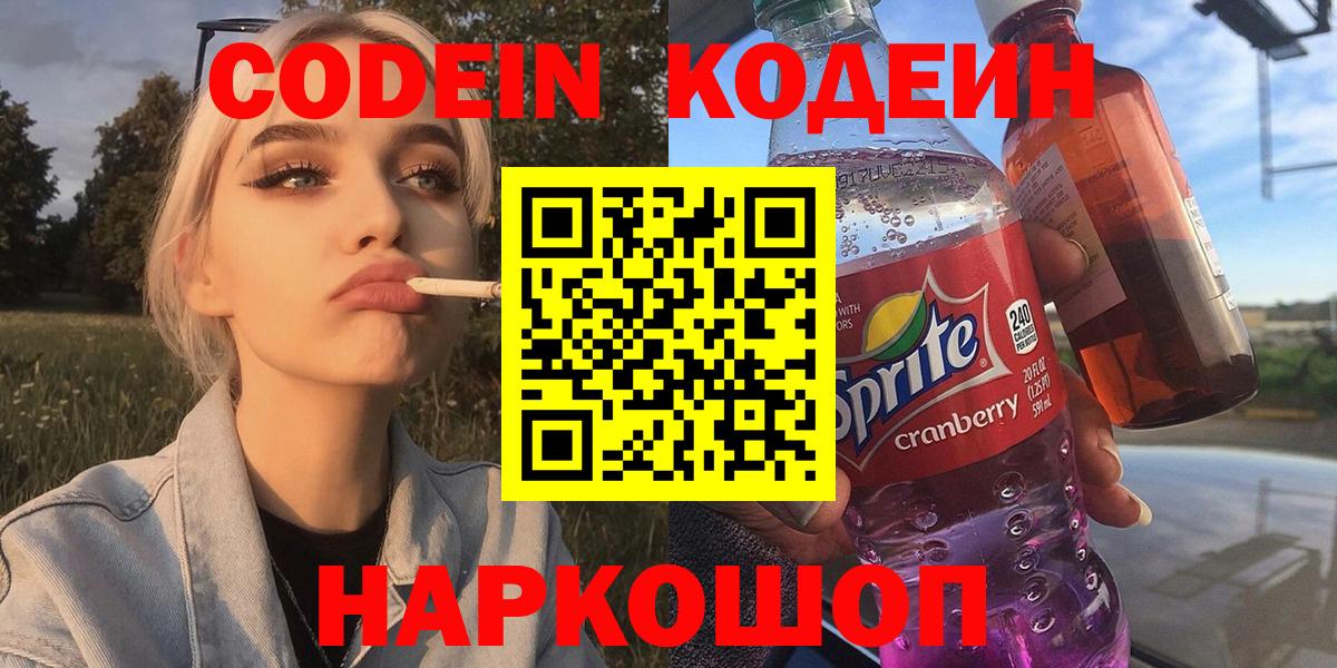 Кодеин напиток Lean (лин)  Вход с VPN  Полысаево 